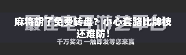 麻将胡了免费转盘？小心套路比牌技还难防！