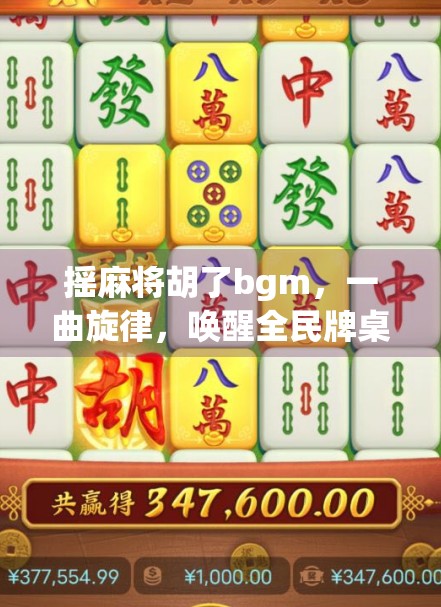 摇麻将胡了bgm，一曲旋律，唤醒全民牌桌记忆