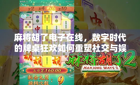 麻将胡了电子在线，数字时代的牌桌狂欢如何重塑社交与娱乐边界？