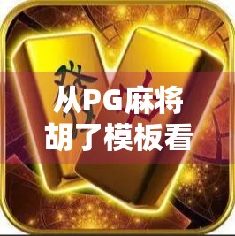 从PG麻将胡了模板看自媒体爆款内容的底层逻辑，为什么它能火遍全网？