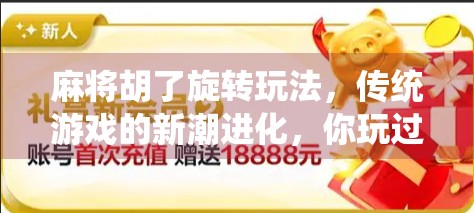 麻将胡了旋转玩法，传统游戏的新潮进化，你玩过吗？