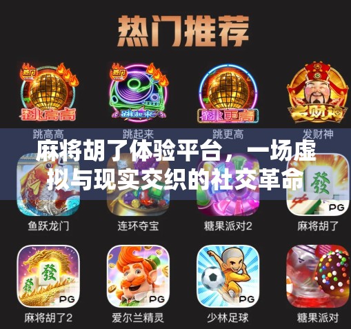 麻将胡了体验平台，一场虚拟与现实交织的社交革命