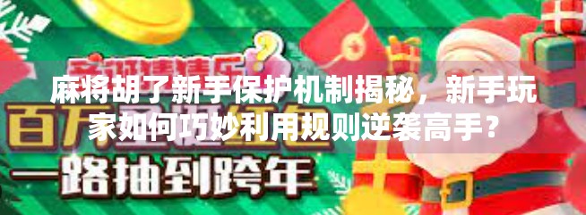 麻将胡了新手保护机制揭秘，新手玩家如何巧妙利用规则逆袭高手？