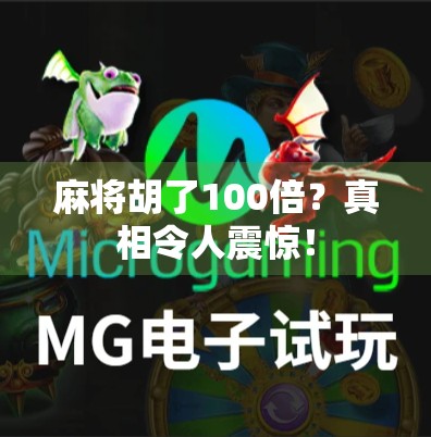 麻将胡了100倍？真相令人震惊！