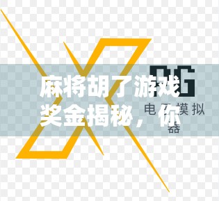 麻将胡了游戏奖金揭秘，你真的能靠打麻将赚钱吗？