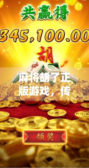 麻将胡了正版游戏，传统牌艺的数字新生，是情怀还是陷阱？