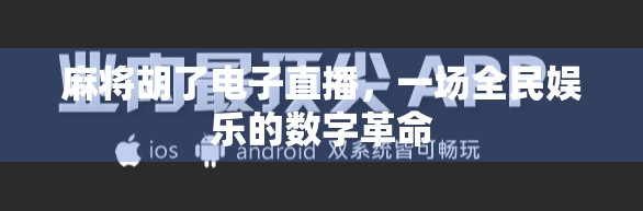 麻将胡了电子直播，一场全民娱乐的数字革命