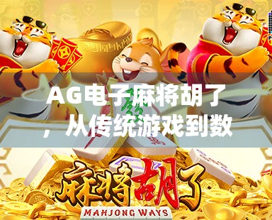 AG电子麻将胡了，从传统游戏到数字娱乐的华丽转身