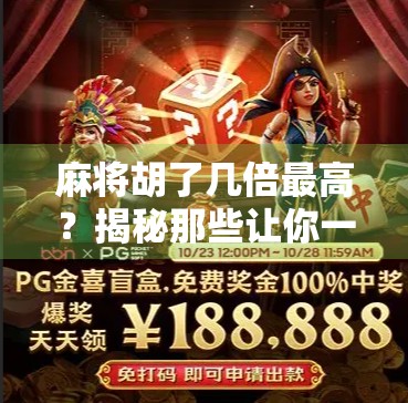 麻将胡了几倍最高？揭秘那些让你一夜暴富的天胡瞬间！