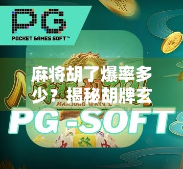 麻将胡了爆率多少？揭秘胡牌玄学背后的数学真相与实战技巧！