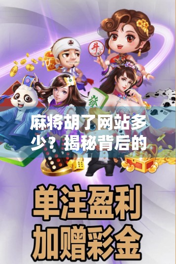 麻将胡了网站多少？揭秘背后的游戏逻辑与风险警示