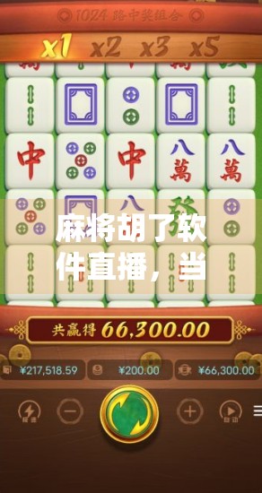 麻将胡了软件直播，当传统游戏遇上数字狂欢，是娱乐升级还是沉迷陷阱？