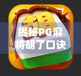 揭秘PG麻将胡了口诀，新手逆袭老手的终极秘籍，真的有效吗？
