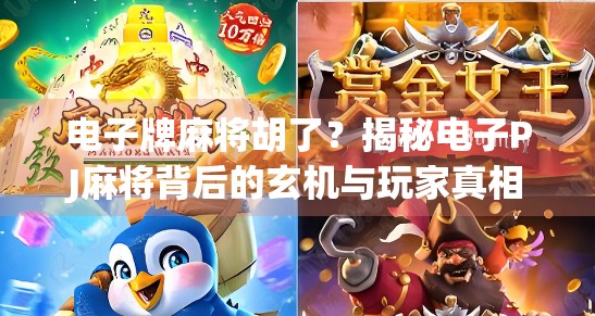 电子牌麻将胡了？揭秘电子PJ麻将背后的玄机与玩家真相！