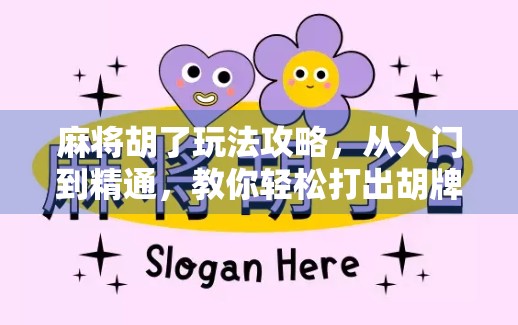 麻将胡了玩法攻略，从入门到精通，教你轻松打出胡牌的快乐！