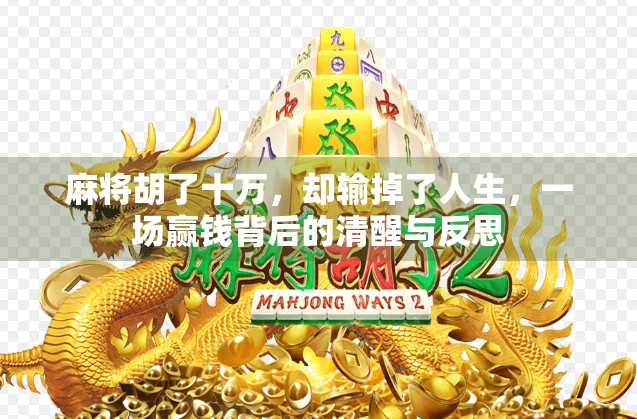 麻将胡了十万，却输掉了人生，一场赢钱背后的清醒与反思