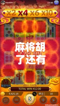 麻将胡了还有什么？不止是赢钱，更是人生的牌局哲学