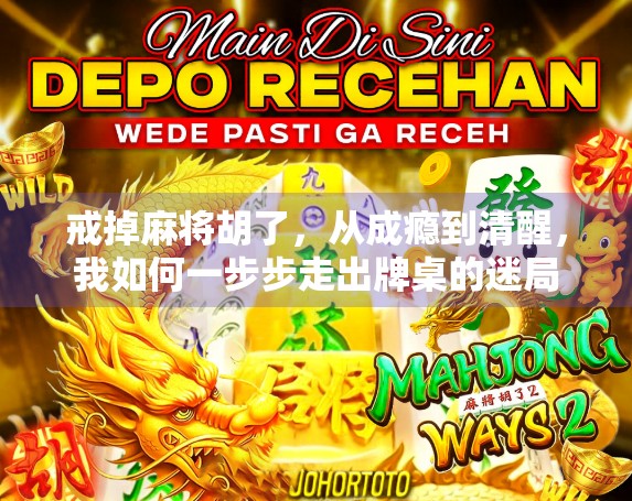 戒掉麻将胡了，从成瘾到清醒，我如何一步步走出牌桌的迷局