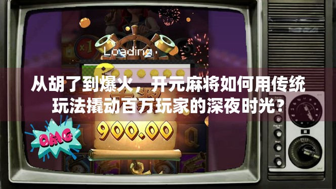 从胡了到爆火，开元麻将如何用传统玩法撬动百万玩家的深夜时光？
