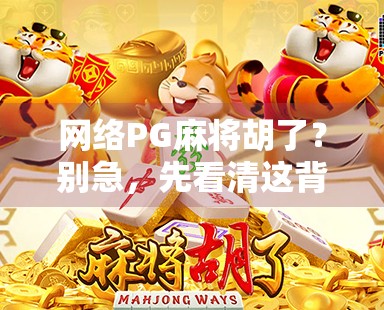 网络PG麻将胡了？别急，先看清这背后的套路！