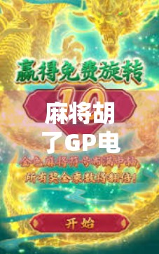 麻将胡了GP电子？别让虚拟快乐偷走你的真实人生！