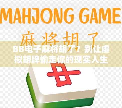 BB电子麻将胡了？别让虚拟胡牌偷走你的现实人生！