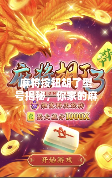 麻将按钮胡了型号揭秘，你家的麻将机真的会懂你吗？