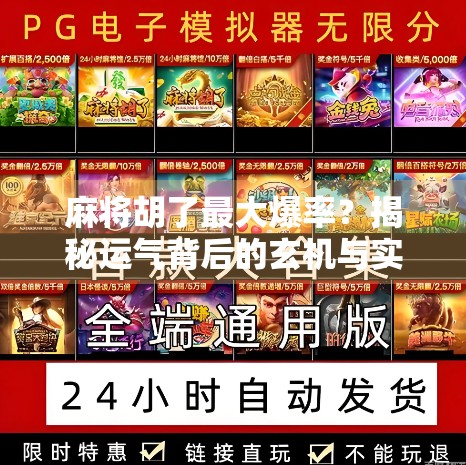 麻将胡了最大爆率？揭秘运气背后的玄机与实战技巧！