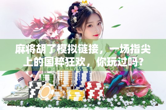 麻将胡了模拟链接，一场指尖上的国粹狂欢，你玩过吗？