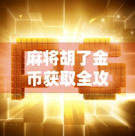 麻将胡了金币获取全攻略，从新手到高手，轻松赢金币的5大秘籍！