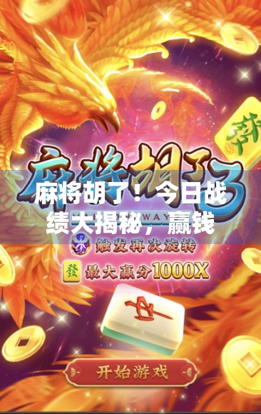 麻将胡了！今日战绩大揭秘，赢钱还是输钱？我用数据告诉你真相！