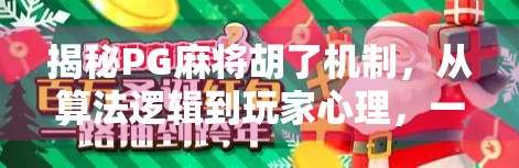 揭秘PG麻将胡了机制，从算法逻辑到玩家心理，一文读懂胡牌背后的玄机！