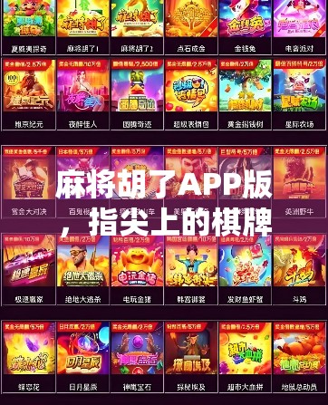 麻将胡了APP版，指尖上的棋牌江湖，是娱乐还是陷阱？