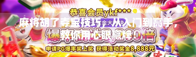 麻将胡了夺宝技巧，从入门到高手，教你用心眼赢牌！