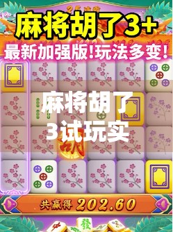 麻将胡了3试玩实录，策略升级还是套路翻新？一局游戏看懂国产卡牌玩法的进化逻辑