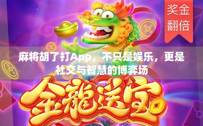 麻将胡了打App，不只是娱乐，更是社交与智慧的博弈场