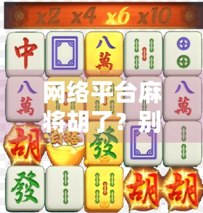 网络平台麻将胡了？别让快乐变成陷阱！