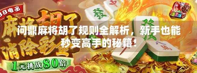 问鼎麻将胡了规则全解析，新手也能秒变高手的秘籍！