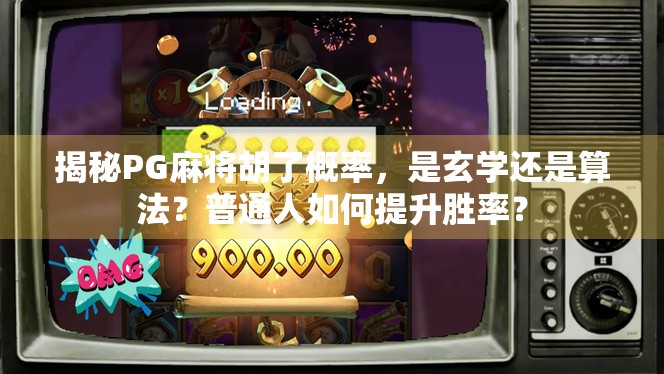 揭秘PG麻将胡了概率，是玄学还是算法？普通人如何提升胜率？