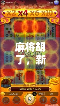 麻将胡了，新年愿望也胡了！一场牌局里的年味与人生启示