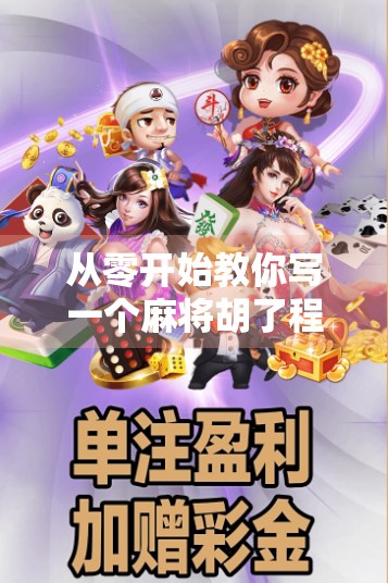 从零开始教你写一个麻将胡了程序，用代码还原中国人的牌桌智慧