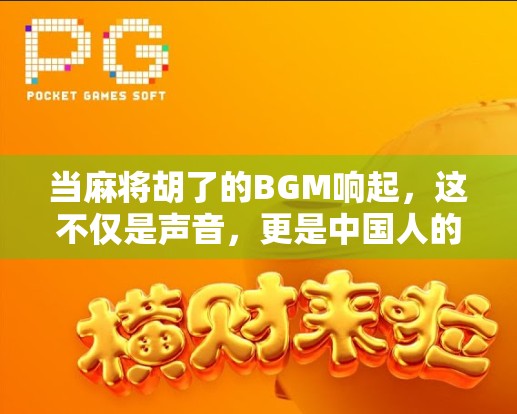 当麻将胡了的BGM响起，这不仅是声音，更是中国人的人生高光时刻！