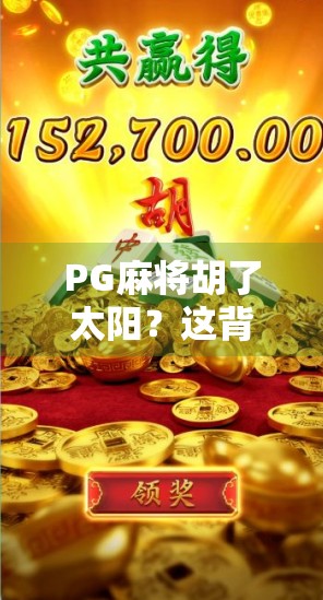 PG麻将胡了太阳？这背后藏着的不只是运气，还有AI算法的秘密！