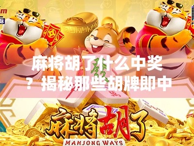 麻将胡了什么中奖？揭秘那些胡牌即中奖的隐藏彩头与玄机！