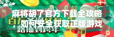 麻将胡了官方下载全攻略，如何安全获取正版游戏，避免踩坑！