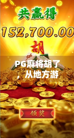 PG麻将胡了，从地方游戏到全国爆款，这款手机麻将为何让人欲罢不能？