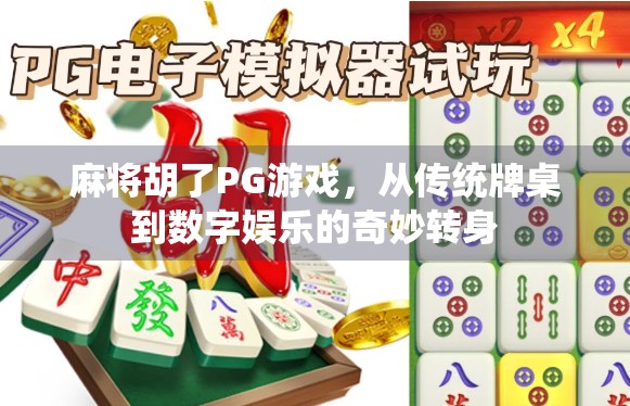 麻将胡了PG游戏，从传统牌桌到数字娱乐的奇妙转身