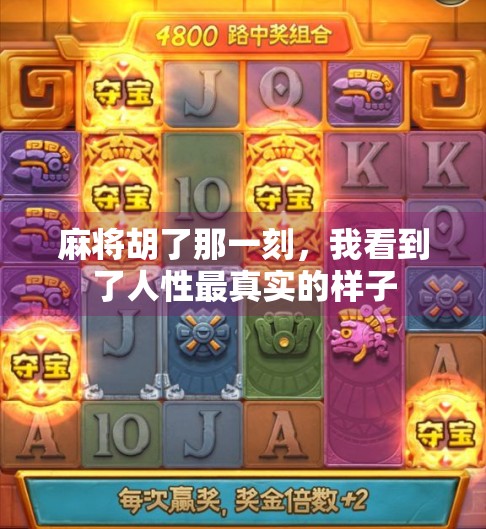 麻将胡了那一刻，我看到了人性最真实的样子