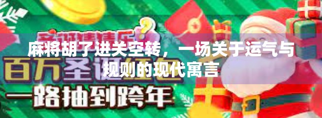 麻将胡了进关空转，一场关于运气与规则的现代寓言