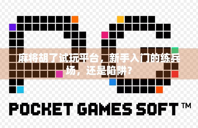 麻将胡了试玩平台，新手入门的练兵场，还是陷阱？